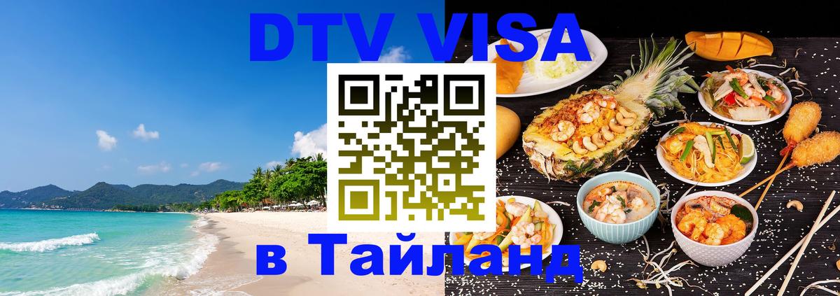 Destination Thailand Visa (DTV виза) Арзамас 