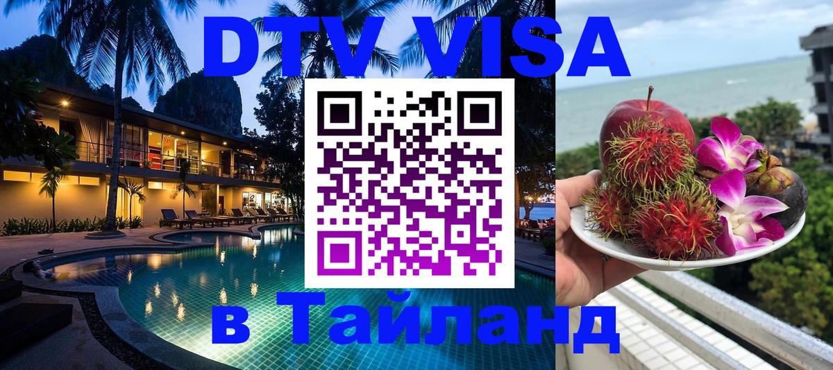 Сколько стоит виза DTV в Тайланд Арзамас 